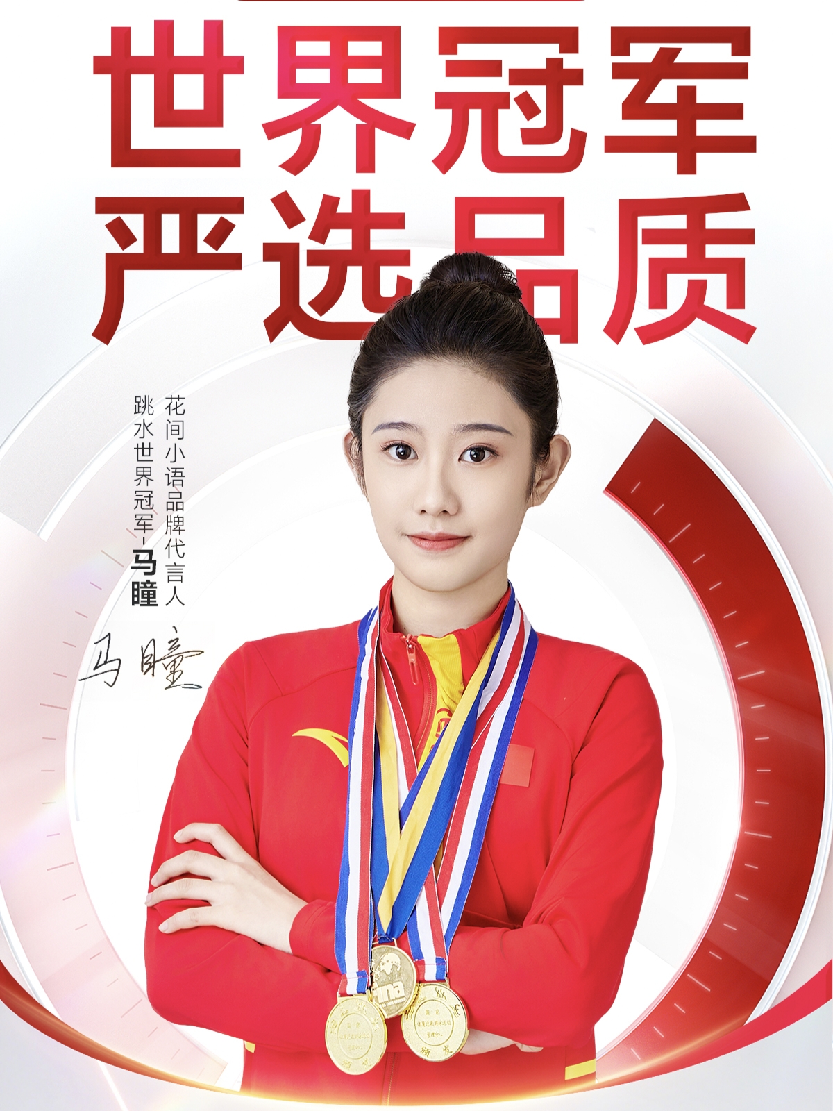 花间小语×马瞳 | 以冠军之名，为梦想加冕，为新生蓄力